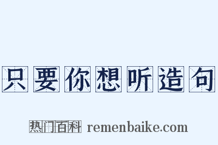 只要你想听造句是什么意思的图片